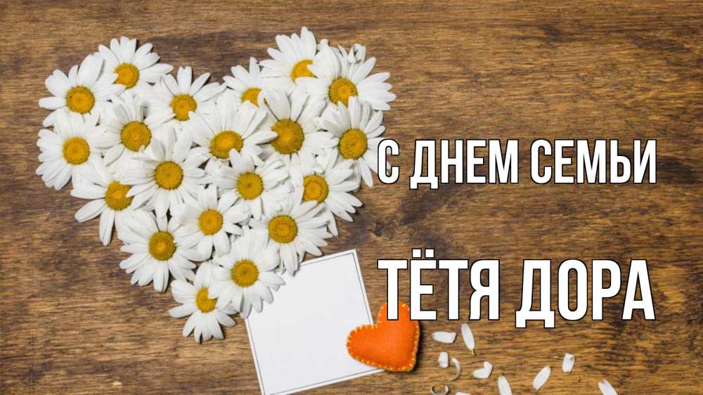 Открытка на каждый день с именем, Тётя-Дора С днем семьи с днем семьи Прикольная открытка с пожеланием онлайн скачать бесплатно 