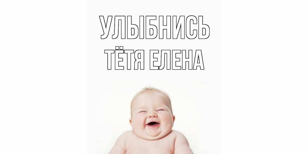 Открытка на каждый день с именем, Тётя-Елена Улыбнись ребенок Прикольная открытка с пожеланием онлайн скачать бесплатно 
