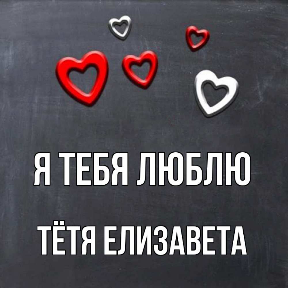 Открытка на каждый день с именем, Тётя-Елизавета Я тебя люблю сердечки белые и красные Прикольная открытка с пожеланием онлайн скачать бесплатно 