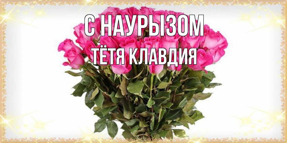 Открытка на каждый день с именем, Тётя-Клавдия С наурызом красивые открытки в оригинальной обработке на международный женский день Прикольная открытка с пожеланием онлайн скачать бесплатно 