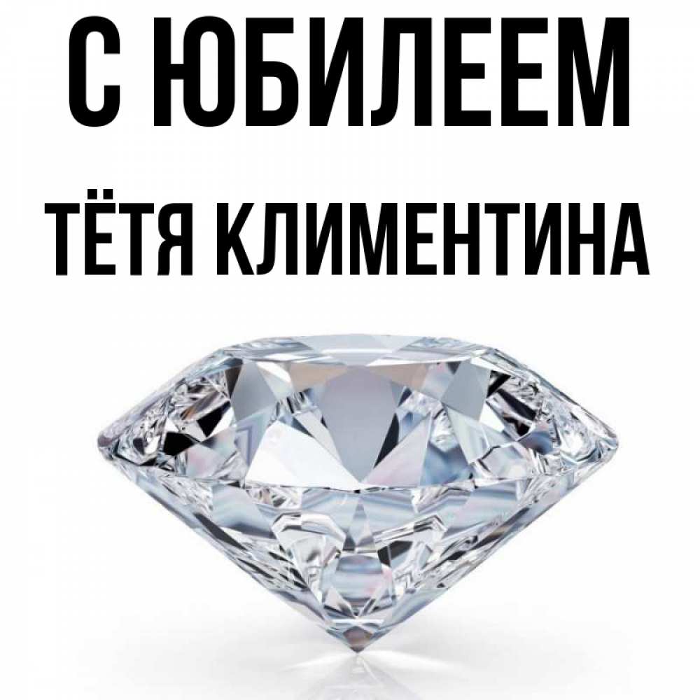 Открытка на каждый день с именем, Тётя-Климентина С юбилеем к пожеланием быть богатым Прикольная открытка с пожеланием онлайн скачать бесплатно 
