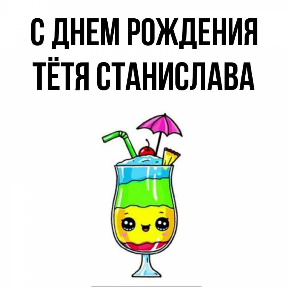 Открытка на каждый день с именем, Тётя-Станислава С днем рождения с зонтиком Прикольная открытка с пожеланием онлайн скачать бесплатно 