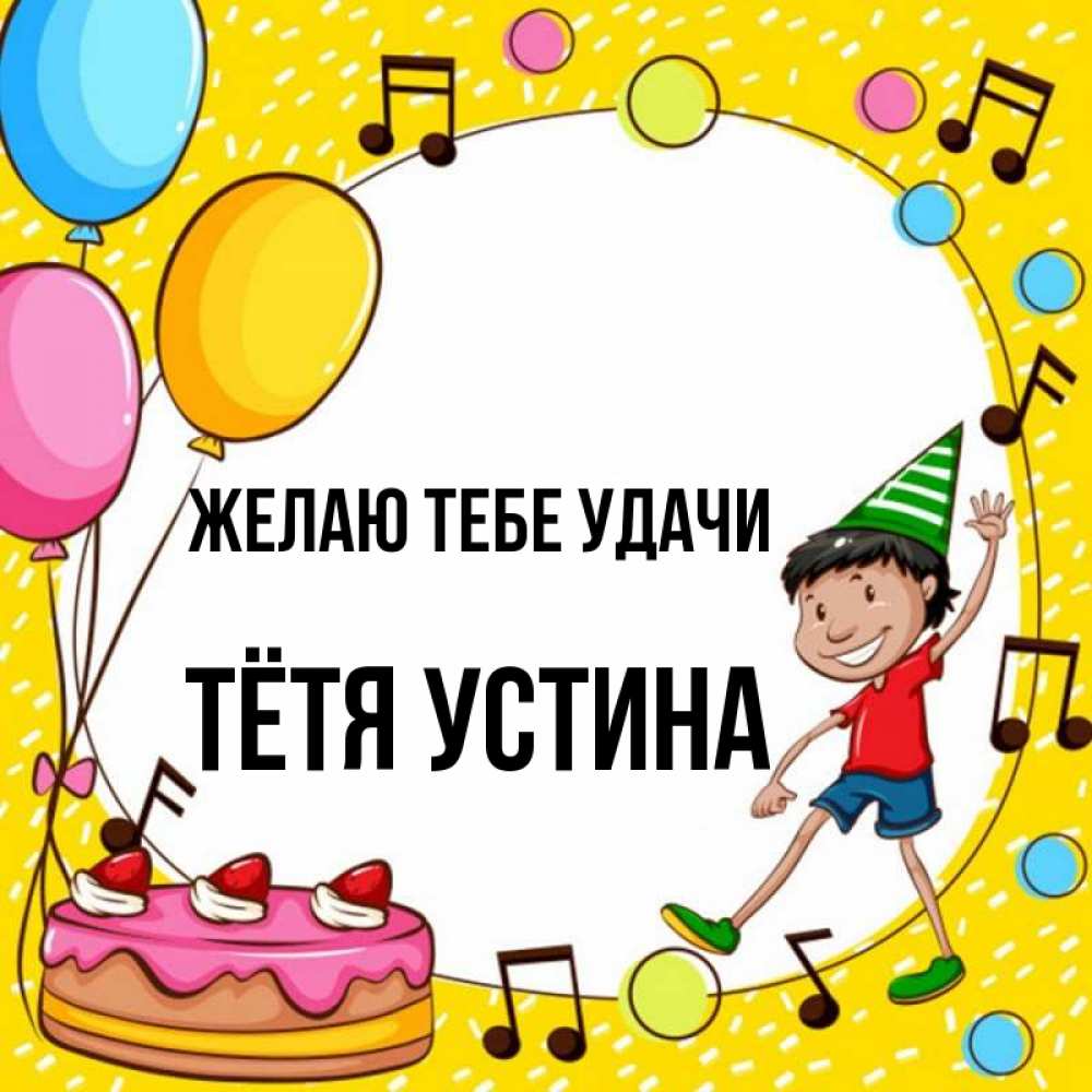 Открытка на каждый день с именем, Тётя-Устина Желаю тебе удачи открытка 1 Прикольная открытка с пожеланием онлайн скачать бесплатно 