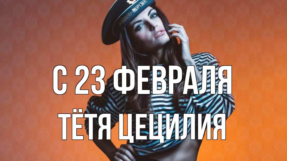 Открытка на каждый день с именем, Тётя-Цецилия С 23 февраля 23 февраля Прикольная открытка с пожеланием онлайн скачать бесплатно 