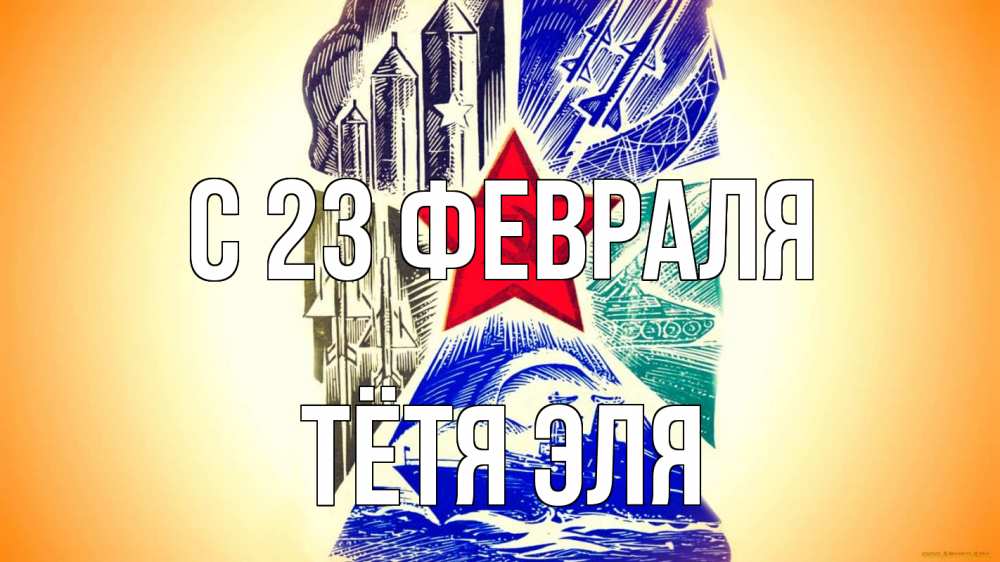 Открытка на каждый день с именем, Тётя-Эля С 23 февраля 23 февраля Прикольная открытка с пожеланием онлайн скачать бесплатно 