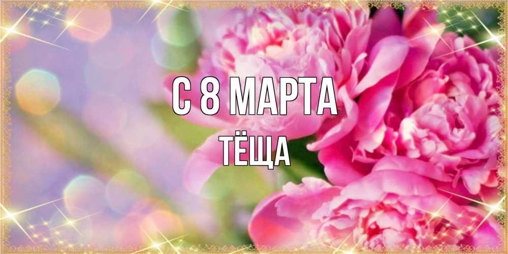 Открытка на каждый день с именем, Тёща С 8 марта красивые открытки с текстом для любимых дам Прикольная открытка с пожеланием онлайн скачать бесплатно 