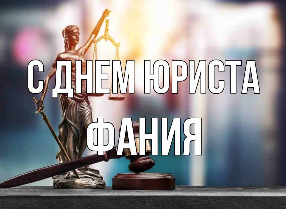 Открытка на каждый день с именем, Фания С днем юриста фемида Прикольная открытка с пожеланием онлайн скачать бесплатно 