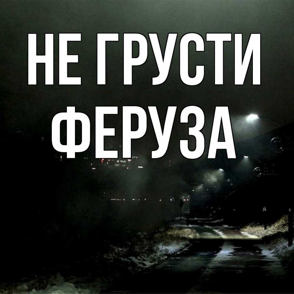 Открытка на каждый день с именем, Феруза Не грусти фонари Прикольная открытка с пожеланием онлайн скачать бесплатно 