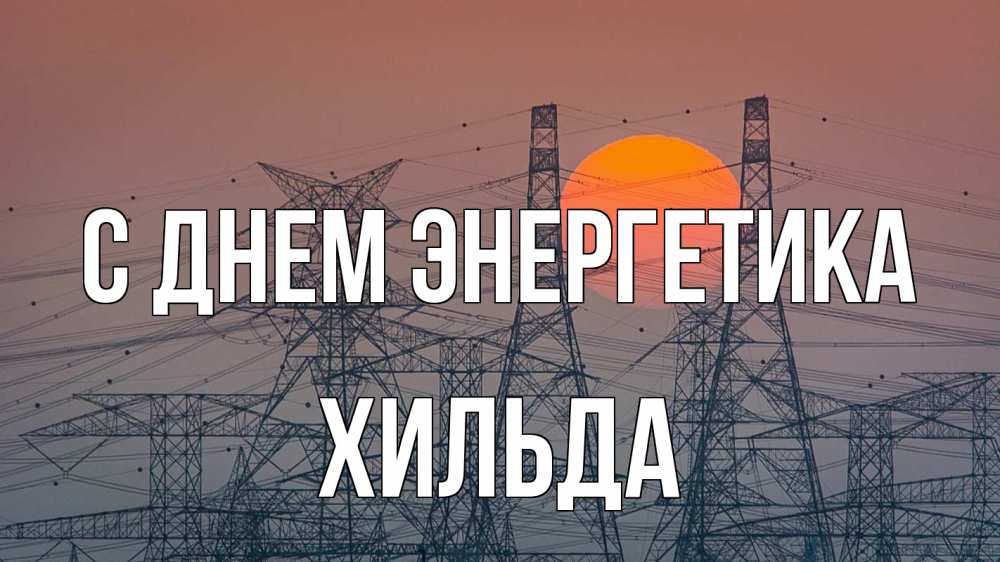 Открытка на каждый день с именем, Хильда С днем энергетика Закат, энергетика Прикольная открытка с пожеланием онлайн скачать бесплатно 