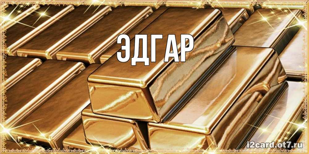 Открытка на каждый день с именем, Эдгар Главная поздравления на день рождения с пожеланиями богатства Прикольная открытка с пожеланием онлайн скачать бесплатно 