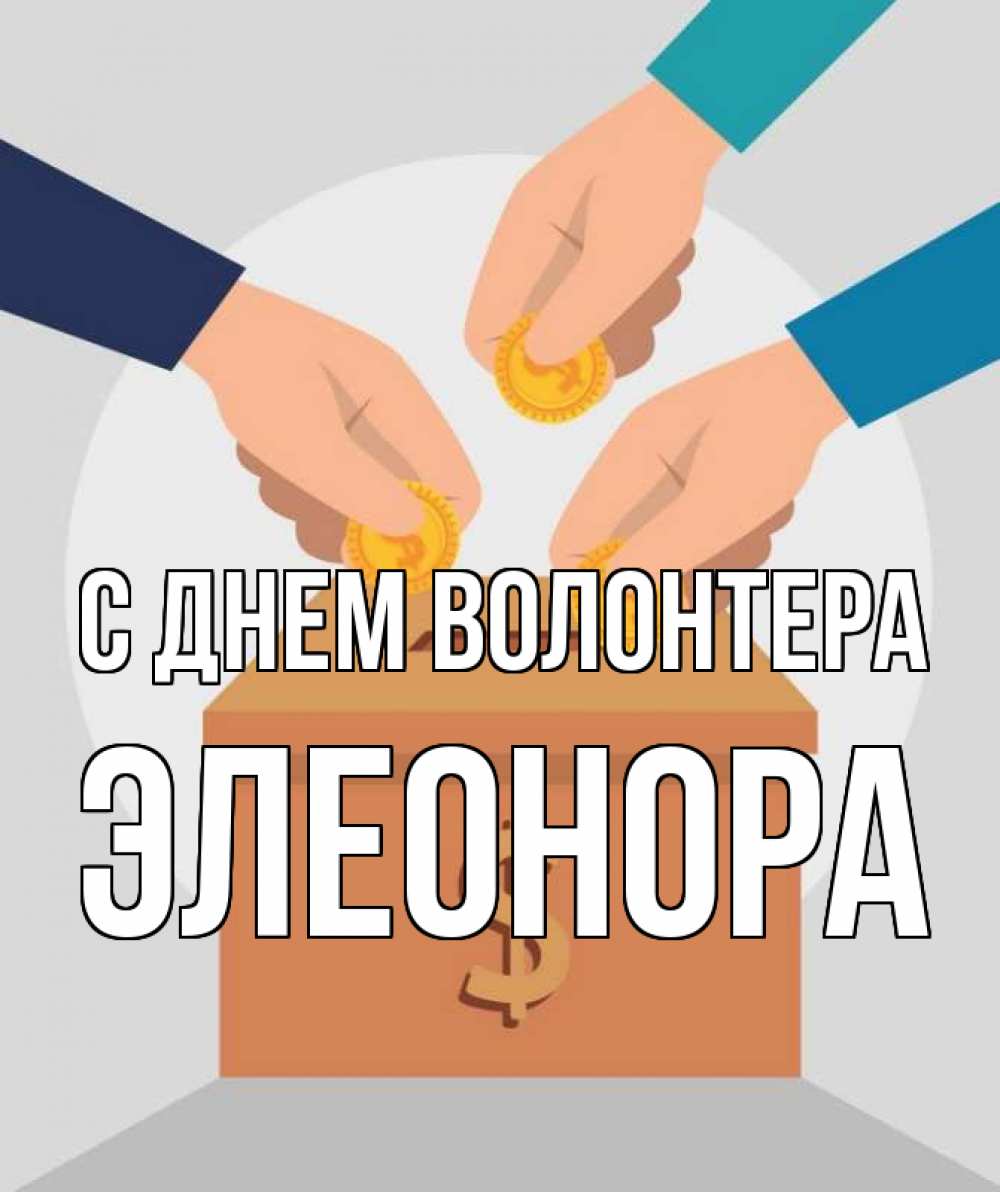 Открытка на каждый день с именем, Элеонора С днем волонтера с днем волонтера Прикольная открытка с пожеланием онлайн скачать бесплатно 