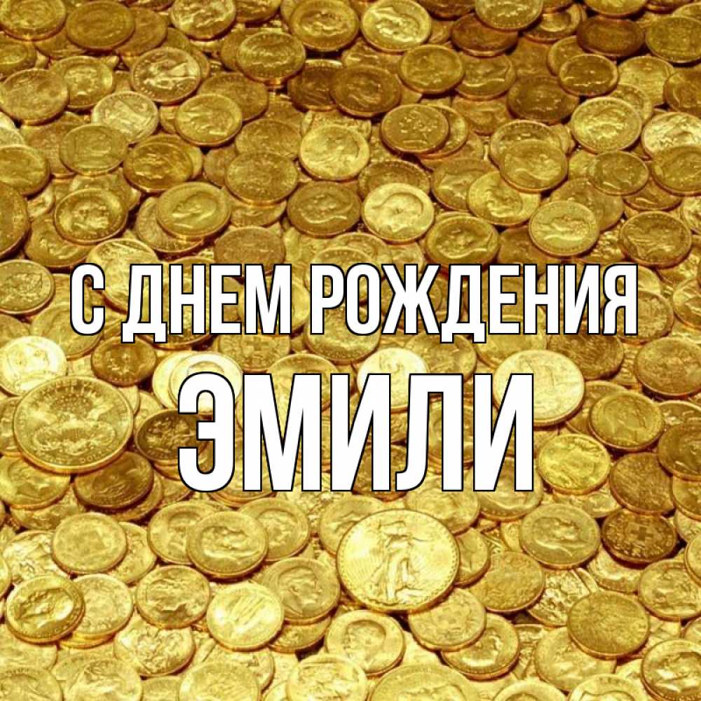 Открытка на каждый день с именем, Эмили С днем рождения с пожеланием разбогатеть Прикольная открытка с пожеланием онлайн скачать бесплатно 