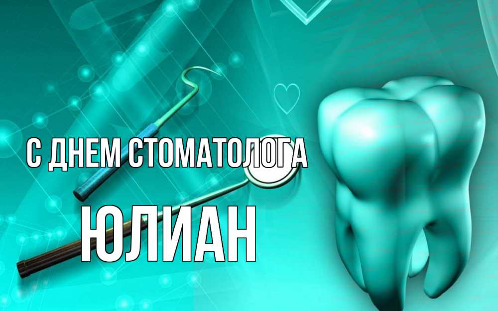 Открытка на каждый день с именем, Юлиан С днем стоматолога с днем стоматолога Прикольная открытка с пожеланием онлайн скачать бесплатно 