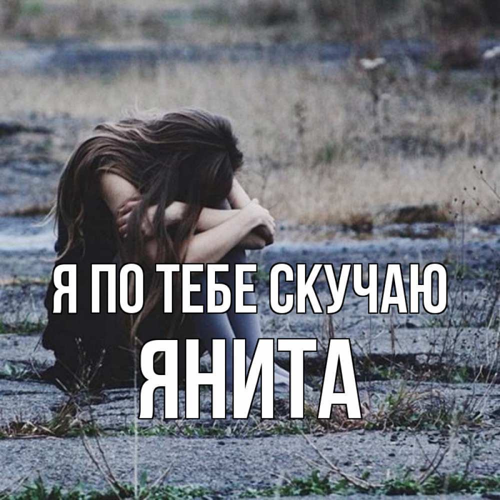 Открытка на каждый день с именем, Янита Я по тебе скучаю мне скучно очень Прикольная открытка с пожеланием онлайн скачать бесплатно 