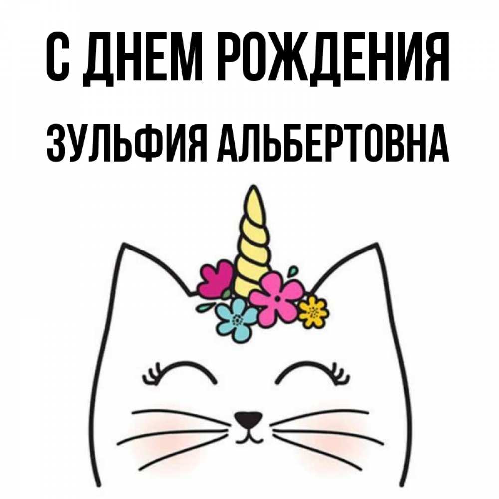 Поздравления С Днем Рождения Зульфия Картинки