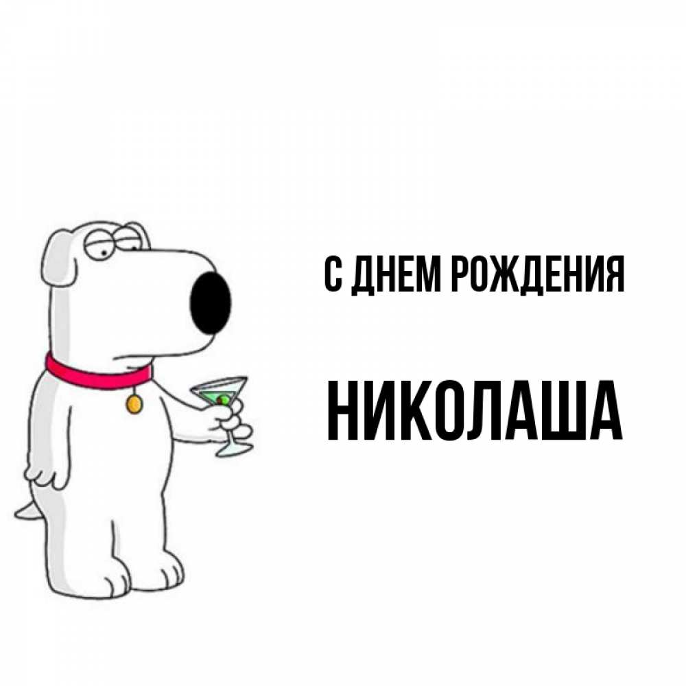 Николаша с днем рождения картинки прикольные