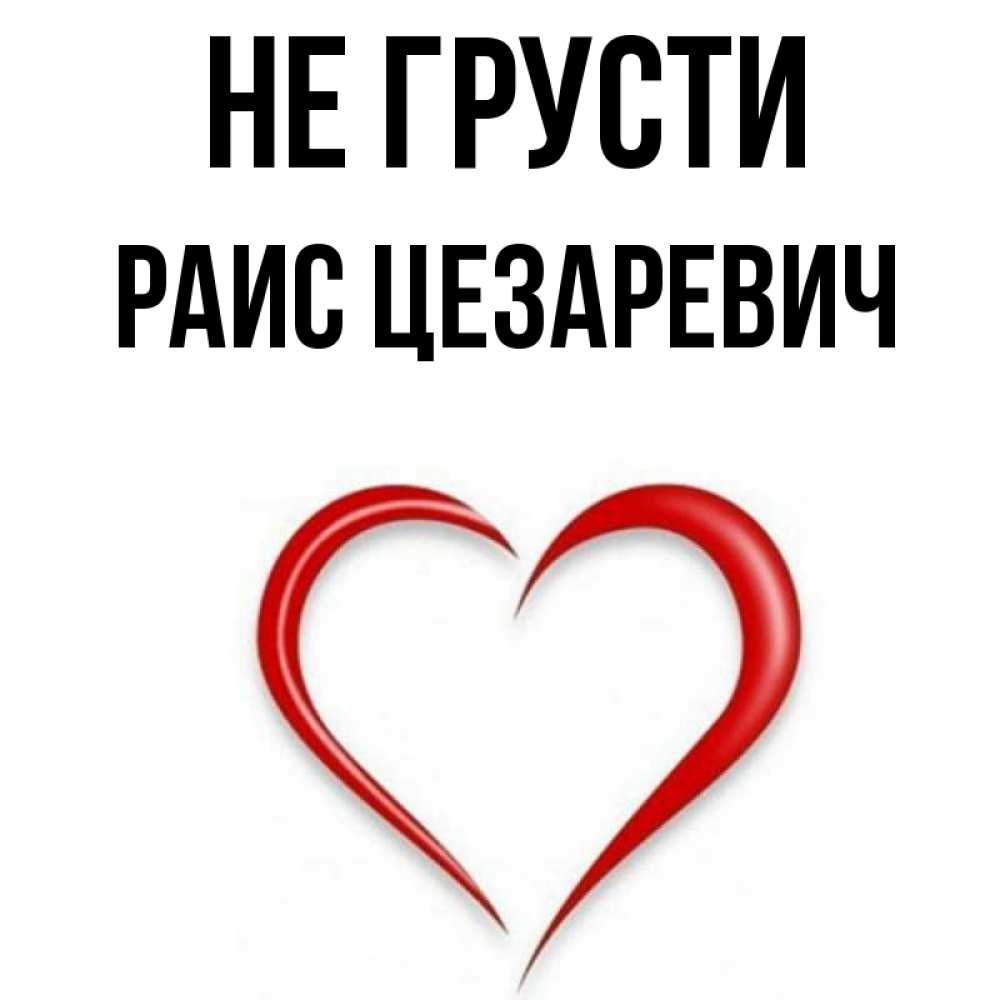 Картинки про раису