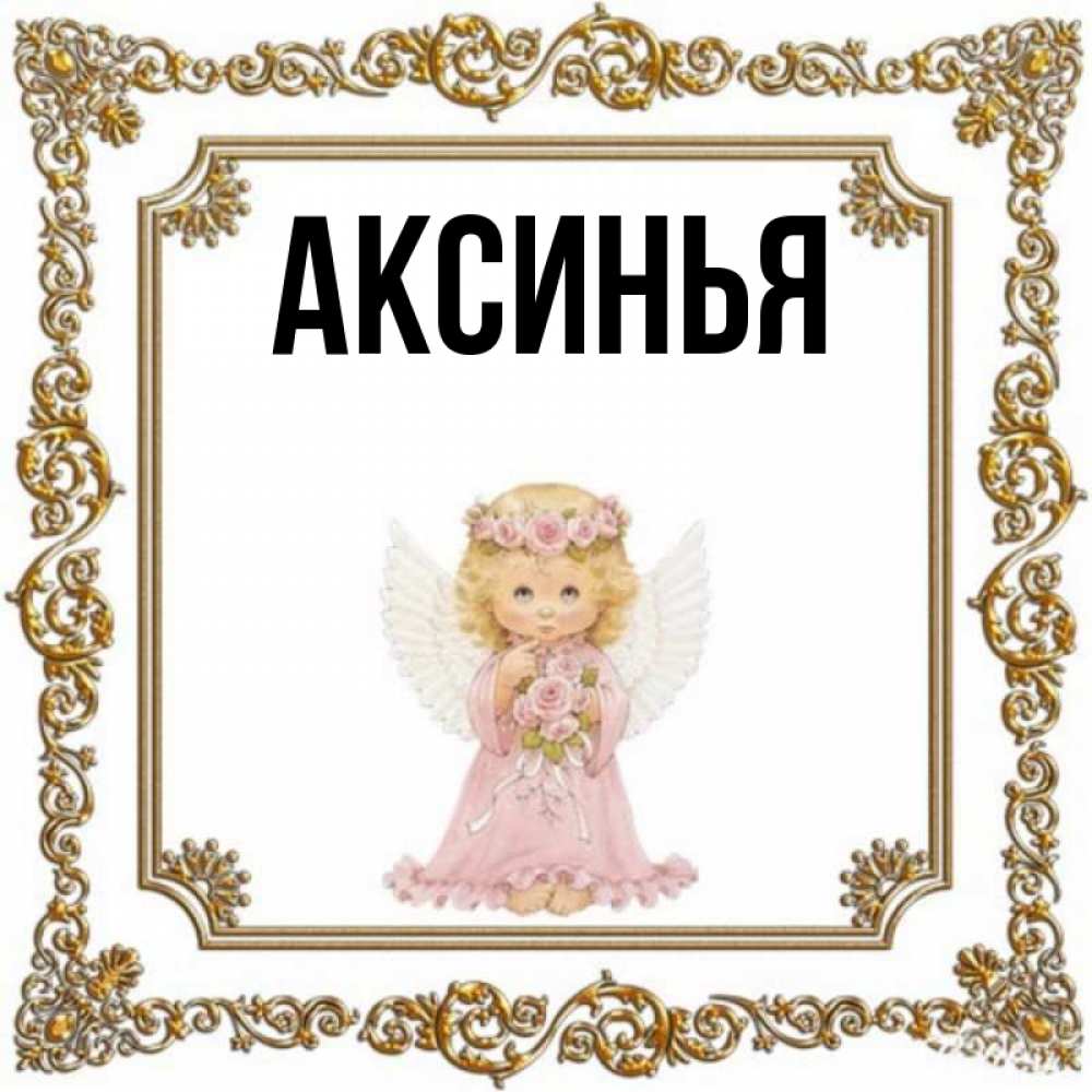 Аксинья С Днем Рождения