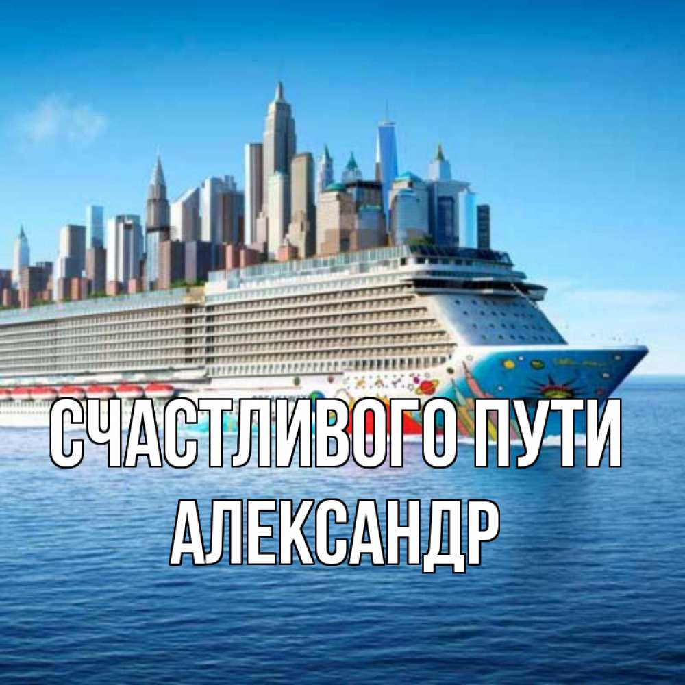 Открытка на каждый день с именем, Александр Счастливого пути круизный лайнер с небоскребами Прикольная открытка с пожеланием онлайн скачать бесплатно 