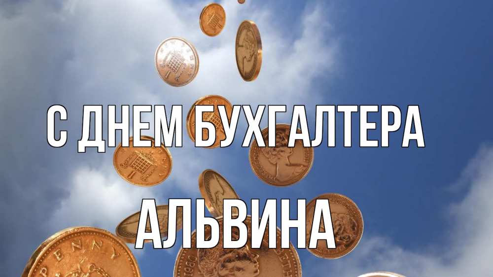 Открытка на каждый день с именем, Альвина С днем бухгалтера с днем бухгалтера Прикольная открытка с пожеланием онлайн скачать бесплатно 