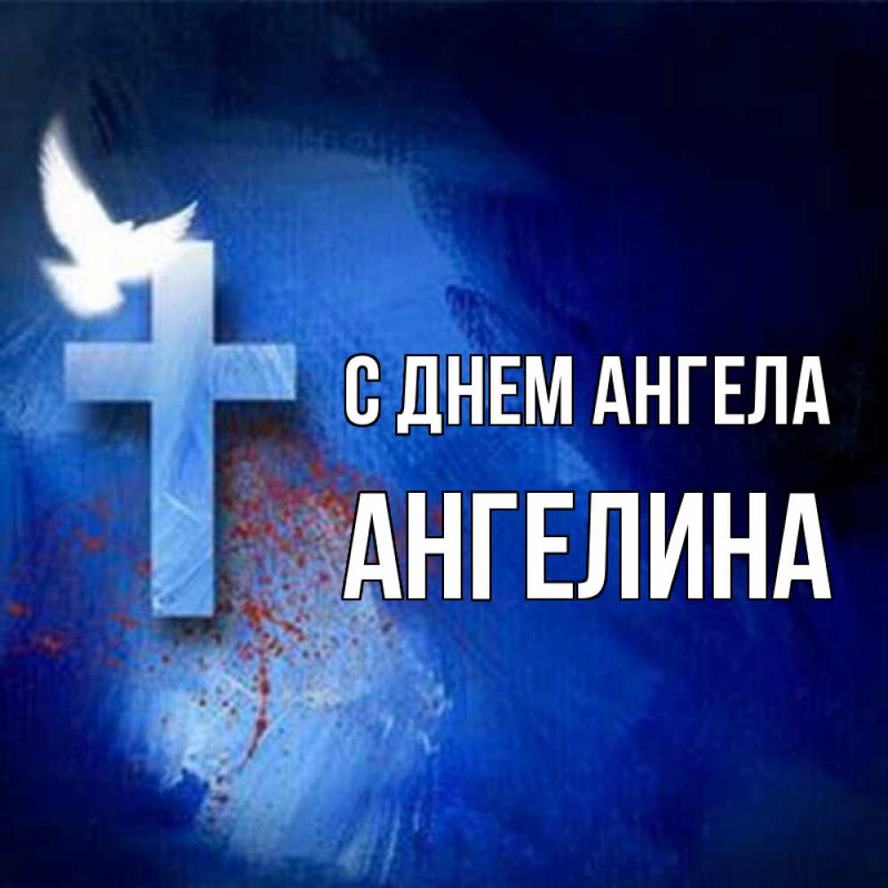 Открытка на каждый день с именем, Ангелина С днем ангела Синий фон и птица Прикольная открытка с пожеланием онлайн скачать бесплатно 