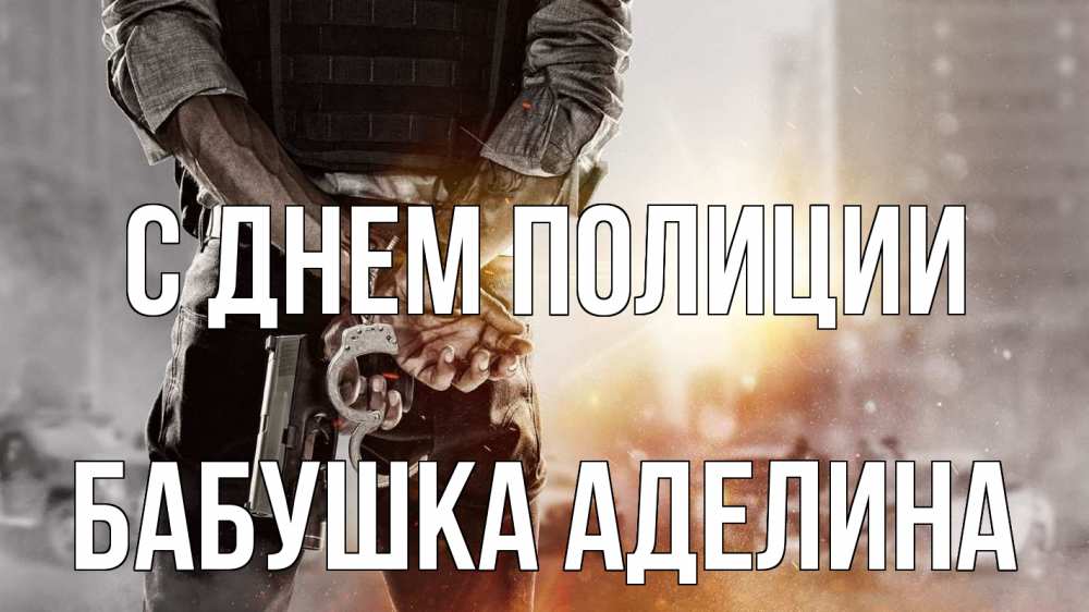 Открытка на каждый день с именем, Бабушка-Аделина С днем полиции оружие и наручники Прикольная открытка с пожеланием онлайн скачать бесплатно 