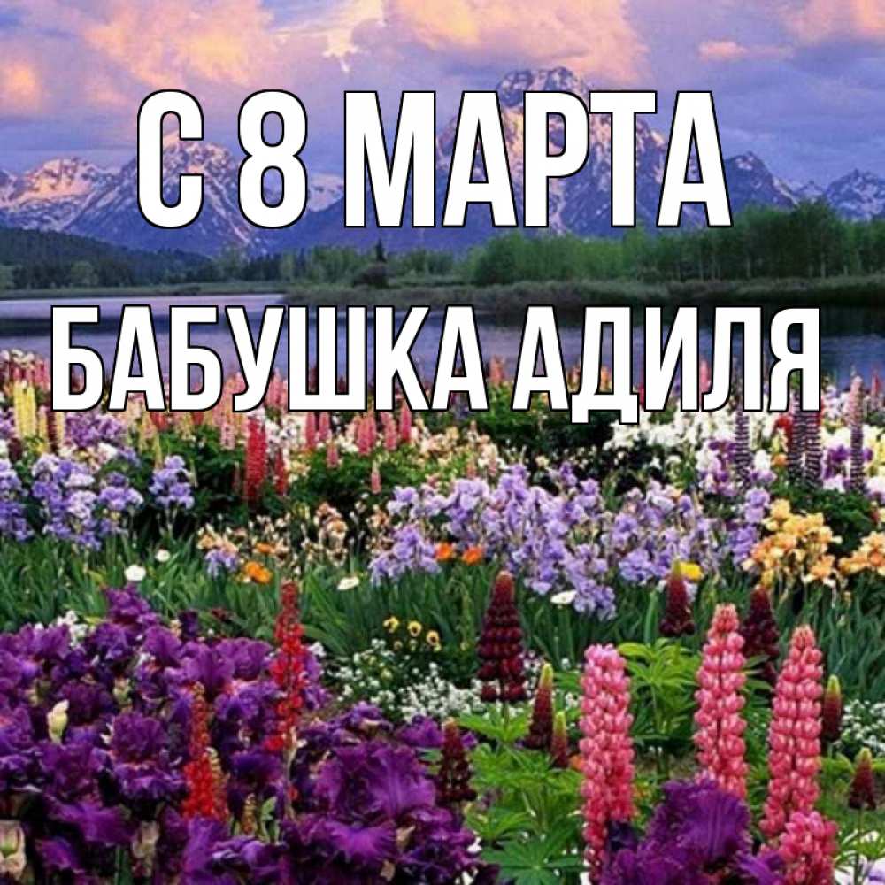 Открытка на каждый день с именем, Бабушка-Адиля С 8 МАРТА международный женский день Прикольная открытка с пожеланием онлайн скачать бесплатно 
