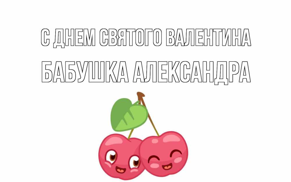Открытка на каждый день с именем, Бабушка-Александра С днем Святого Валентина две вишенки пара на 14 февраля Прикольная открытка с пожеланием онлайн скачать бесплатно 