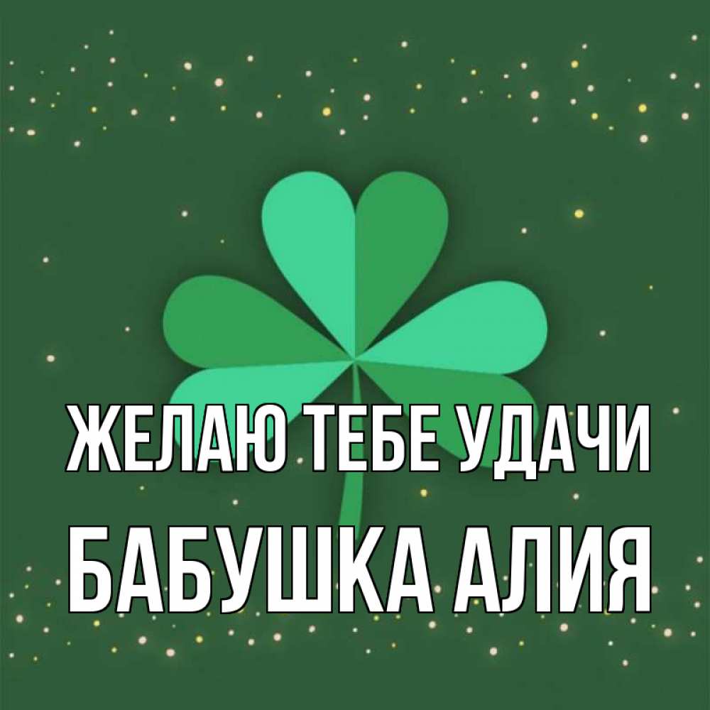 Открытка на каждый день с именем, Бабушка-Алия Желаю тебе удачи лист клевера Прикольная открытка с пожеланием онлайн скачать бесплатно 