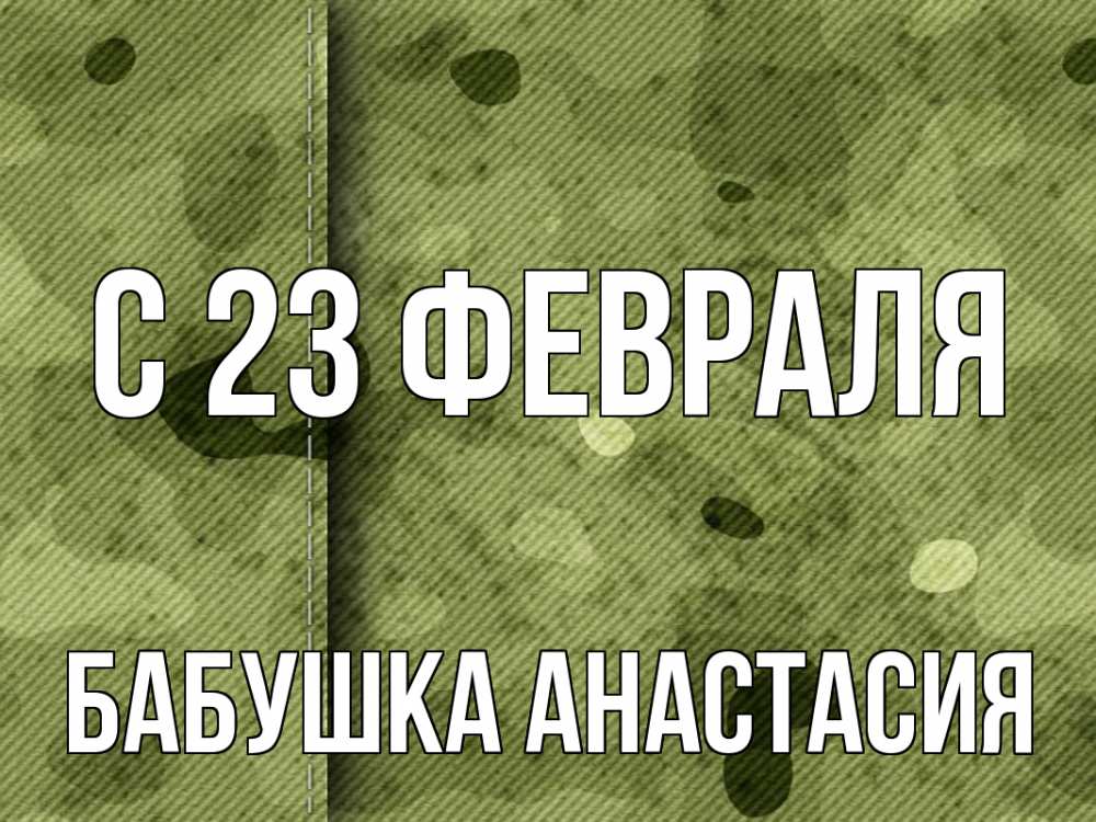 Открытка на каждый день с именем, Бабушка-Анастасия С 23 февраля 23 февраля Прикольная открытка с пожеланием онлайн скачать бесплатно 