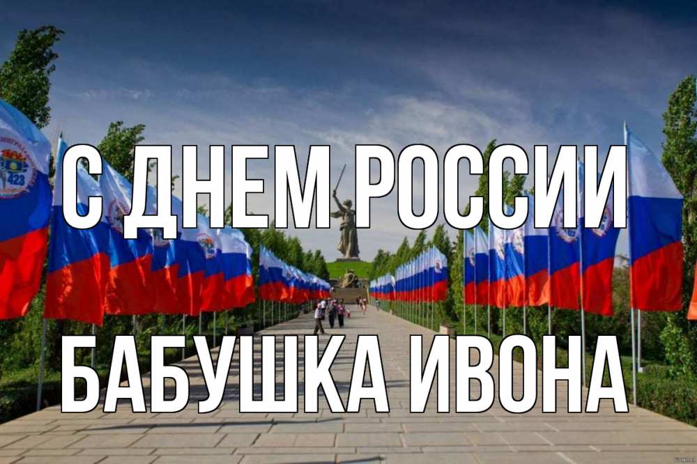 Открытка на каждый день с именем, Бабушка-Ивона С днем россии С днем России Прикольная открытка с пожеланием онлайн скачать бесплатно 