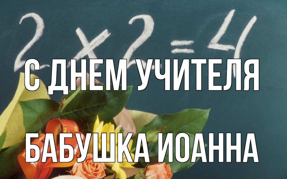 Открытка на каждый день с именем, Бабушка-Иоанна С днем учителя с днем учителя Прикольная открытка с пожеланием онлайн скачать бесплатно 