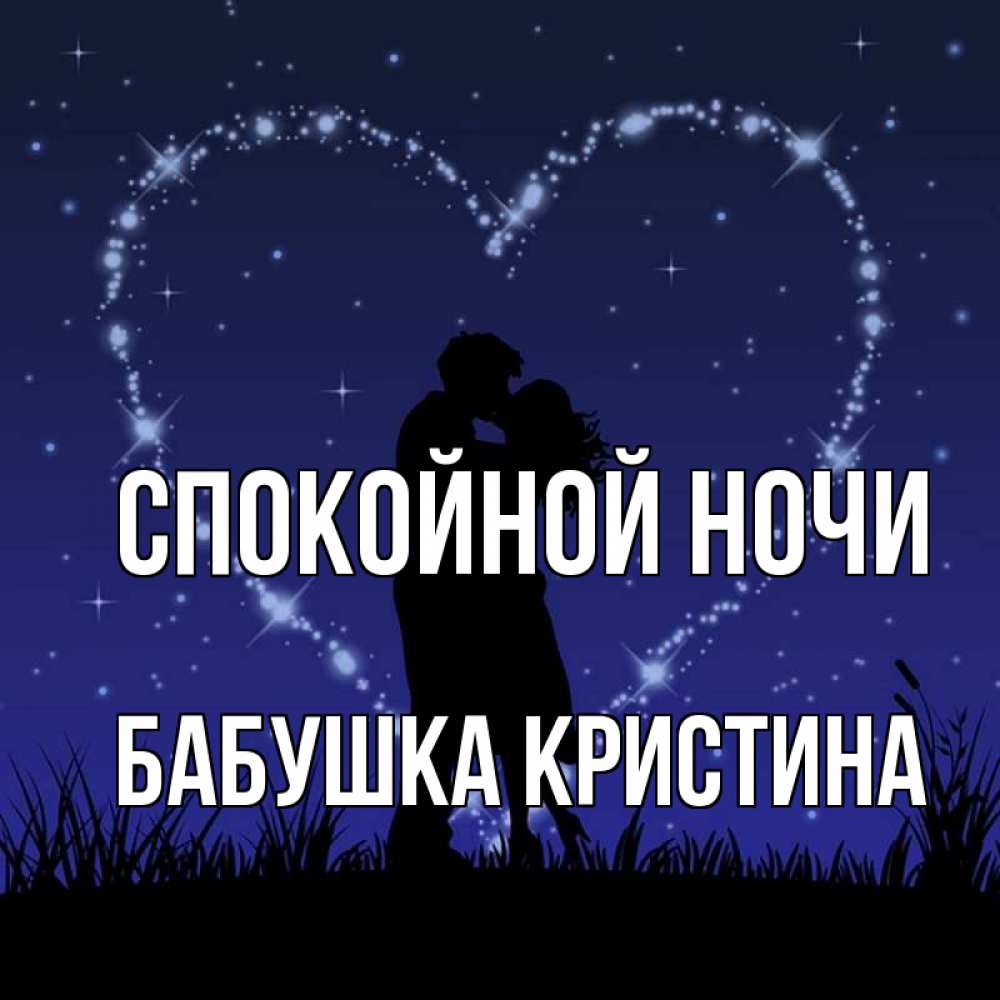 Открытка на каждый день с именем, Бабушка-Кристина Спокойной ночи сладких снов Прикольная открытка с пожеланием онлайн скачать бесплатно 