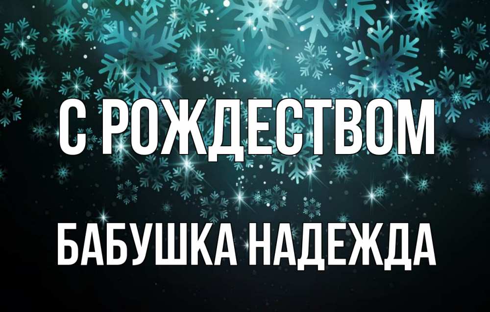 Открытка на каждый день с именем, Бабушка-Надежда С рождеством Снежинки Прикольная открытка с пожеланием онлайн скачать бесплатно 