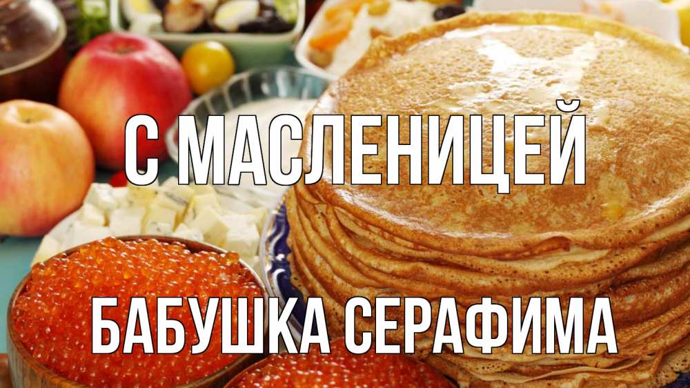 Открытка на каждый день с именем, Бабушка-Серафима С масленицей блины Прикольная открытка с пожеланием онлайн скачать бесплатно 