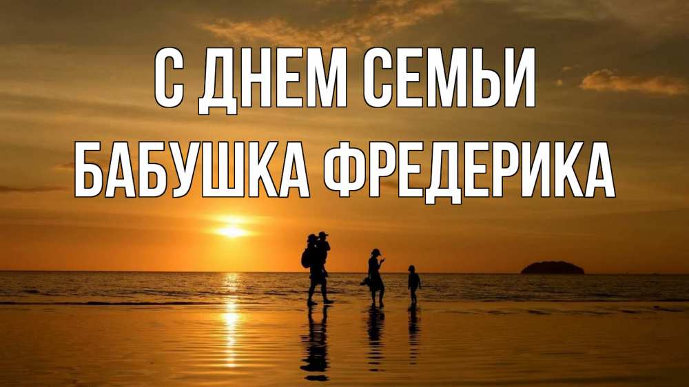 Открытка на каждый день с именем, Бабушка-Фредерика С днем семьи с днем семьи Прикольная открытка с пожеланием онлайн скачать бесплатно 