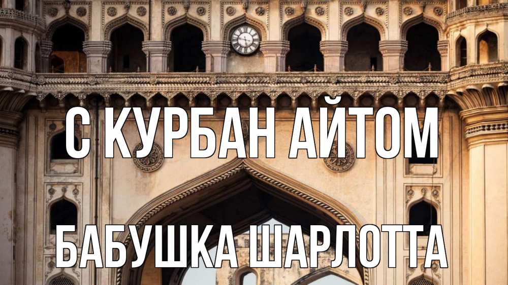Открытка на каждый день с именем, Бабушка-Шарлотта С курбан айтом индия Прикольная открытка с пожеланием онлайн скачать бесплатно 