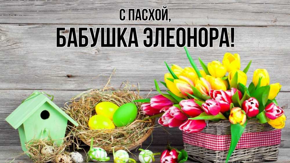 Открытка на каждый день с именем, Бабушка-Элеонора С пасхой пасха Прикольная открытка с пожеланием онлайн скачать бесплатно 