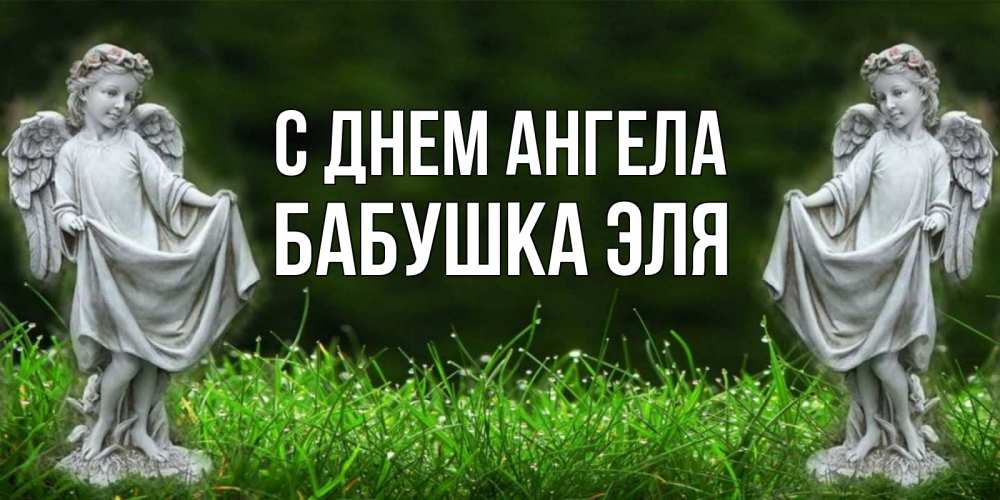 Открытка на каждый день с именем, Бабушка-Эля С днем ангела небо, ангел, девушка Прикольная открытка с пожеланием онлайн скачать бесплатно 