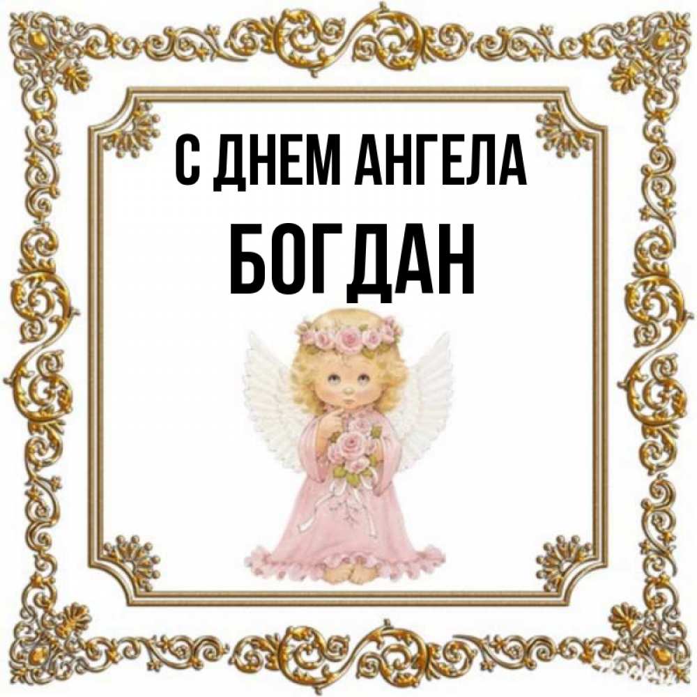 Открытка на каждый день с именем, Богдан С днем ангела девочка ангел с крыльями и цветами в розовом платье Прикольная открытка с пожеланием онлайн скачать бесплатно 