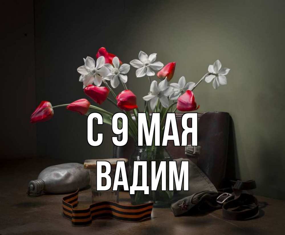 Открытка на каждый день с именем, Вадим С 9 мая 9 мая Прикольная открытка с пожеланием онлайн скачать бесплатно 