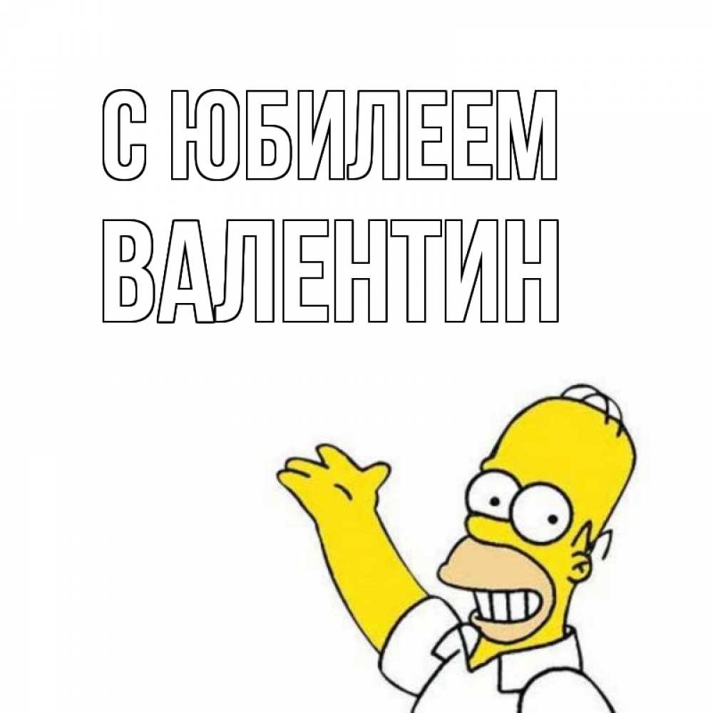 Открытка на каждый день с именем, Валентин С юбилеем Поздравления Прикольная открытка с пожеланием онлайн скачать бесплатно 
