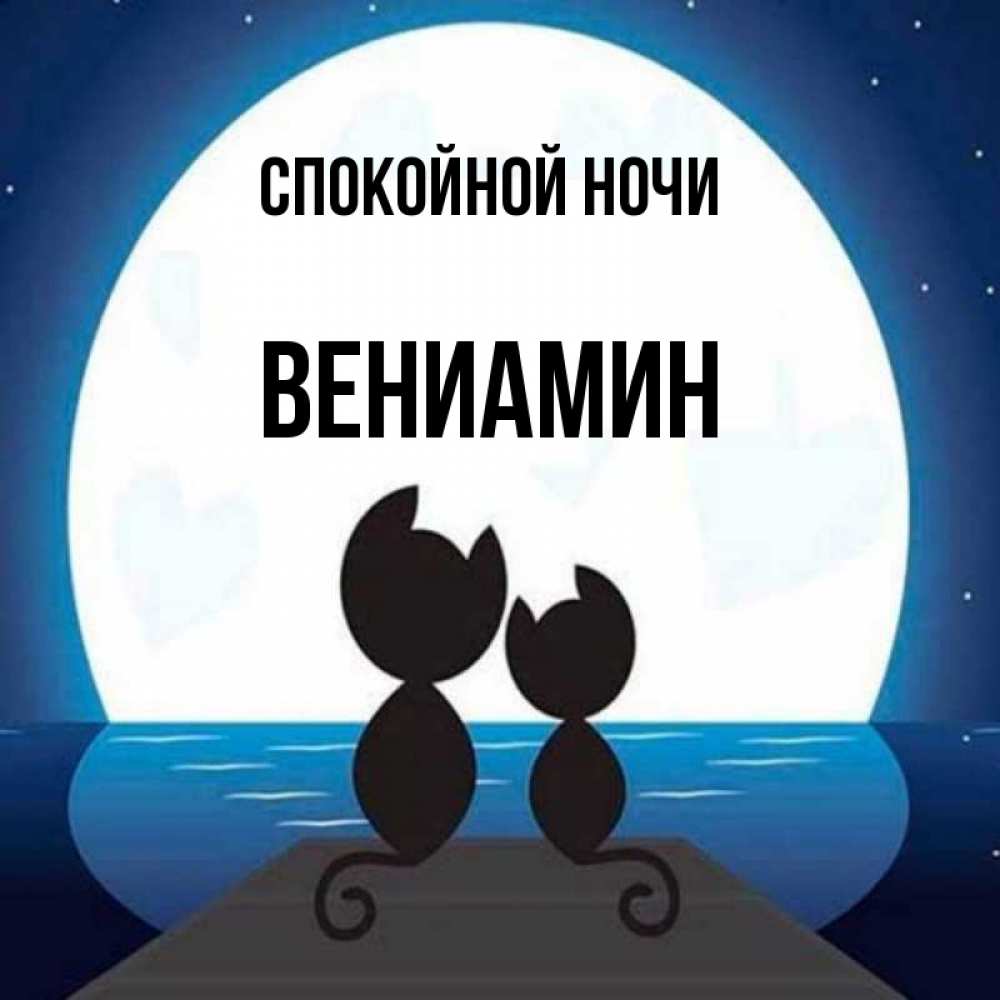 Открытка на каждый день с именем, Вениамин Спокойной ночи луна море мост Прикольная открытка с пожеланием онлайн скачать бесплатно 