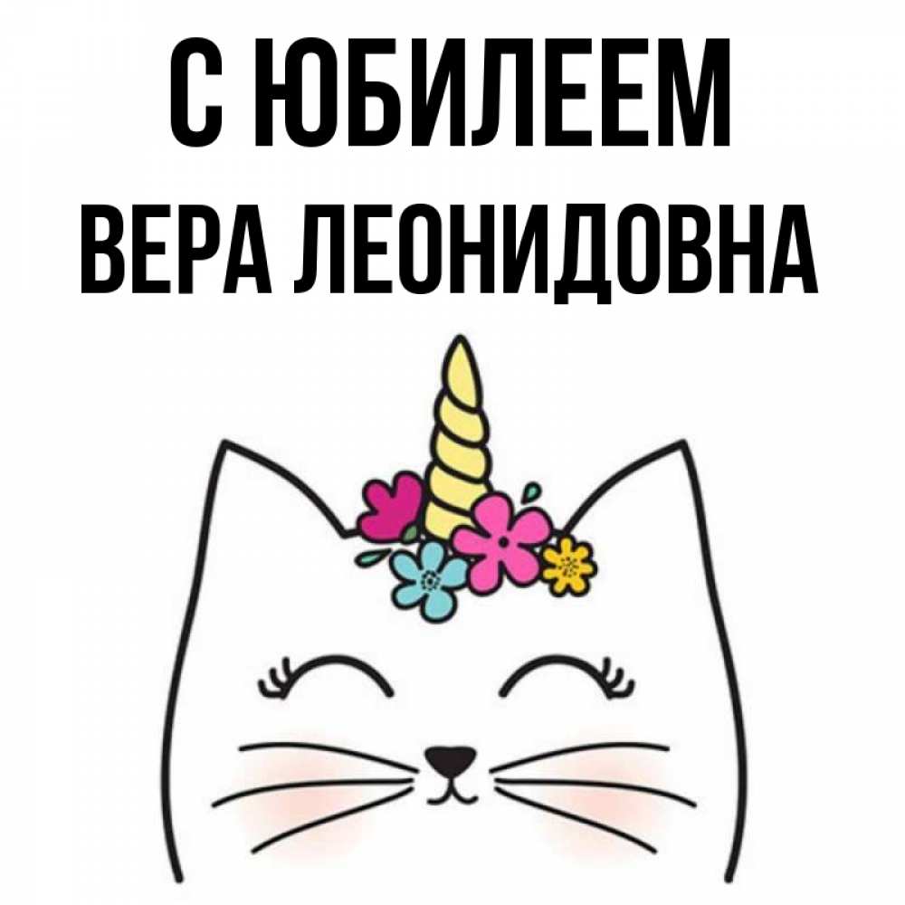Вера Леонидовна С Днем Рождения