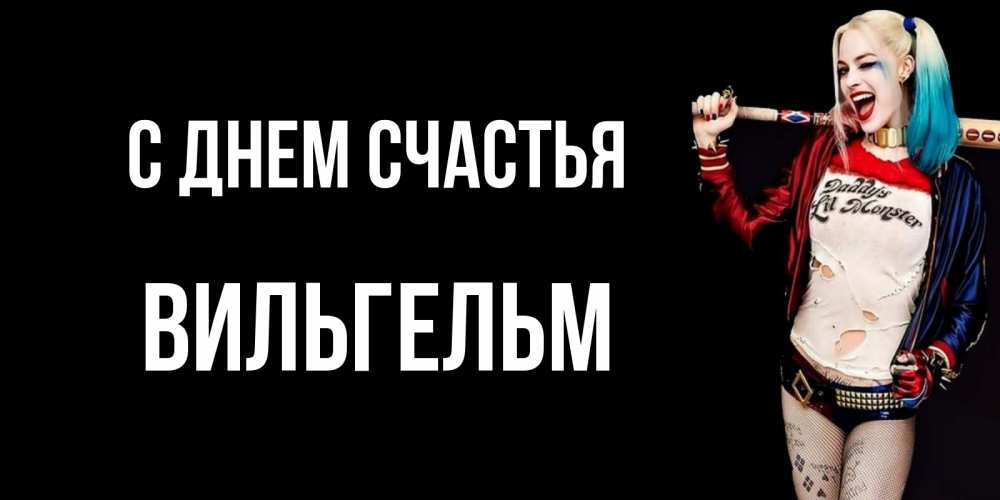 Открытка на каждый день с именем, Вильгельм С днем счастья пожелания быть позитивным Прикольная открытка с пожеланием онлайн скачать бесплатно 