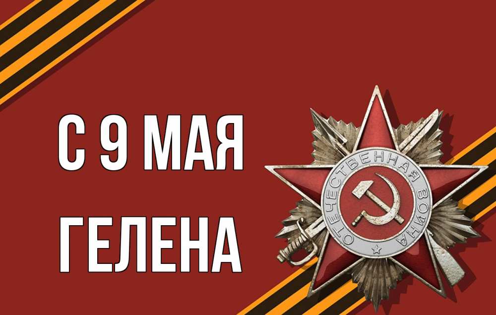 Открытка на каждый день с именем, Гелена С 9 мая 9 мая Прикольная открытка с пожеланием онлайн скачать бесплатно 