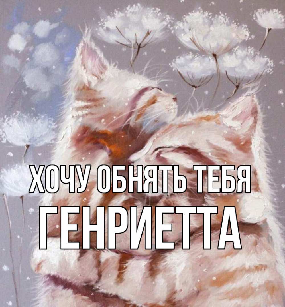 Открытка на каждый день с именем, Генриетта Хочу обнять тебя Море и горы Прикольная открытка с пожеланием онлайн скачать бесплатно 