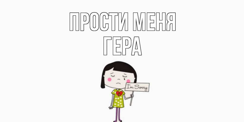 Открытка на каждый день с именем, Гера Прости меня открытки по теме прости меня Прикольная открытка с пожеланием онлайн скачать бесплатно 