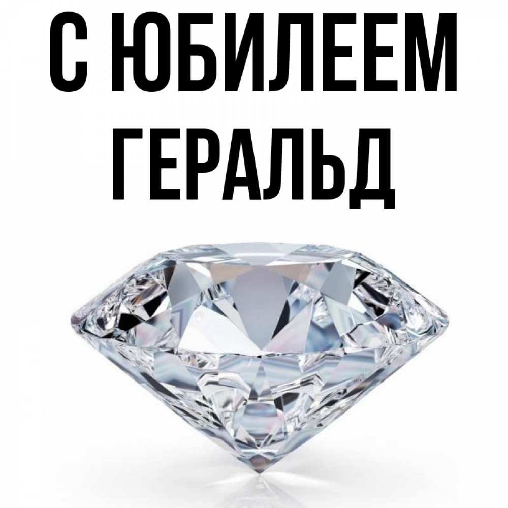 Открытка на каждый день с именем, Геральд С юбилеем к пожеланием быть богатым Прикольная открытка с пожеланием онлайн скачать бесплатно 