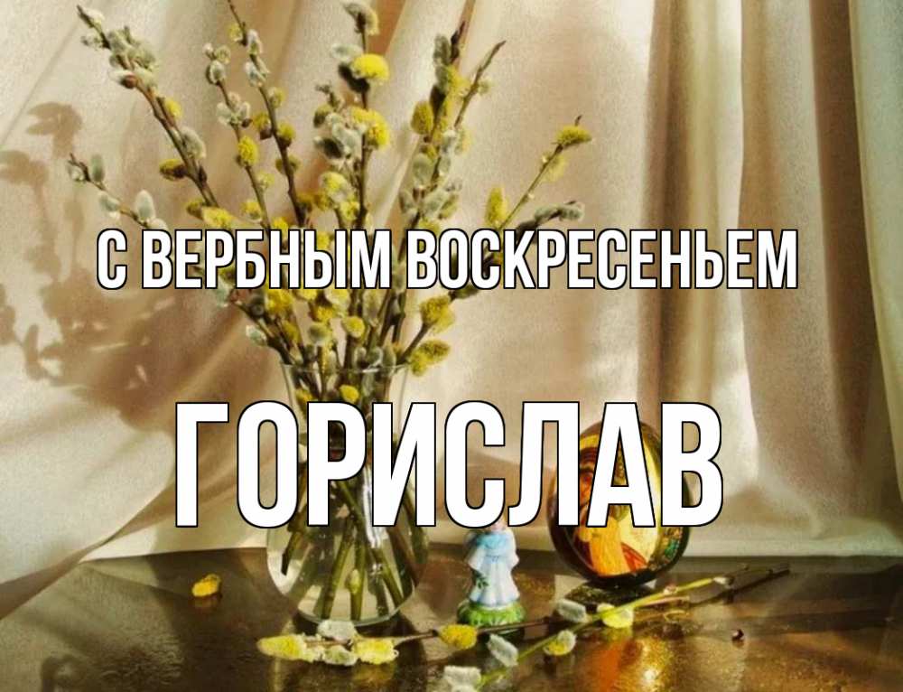 Открытка на каждый день с именем, Горислав С вербным воскресеньем верба 1 Прикольная открытка с пожеланием онлайн скачать бесплатно 